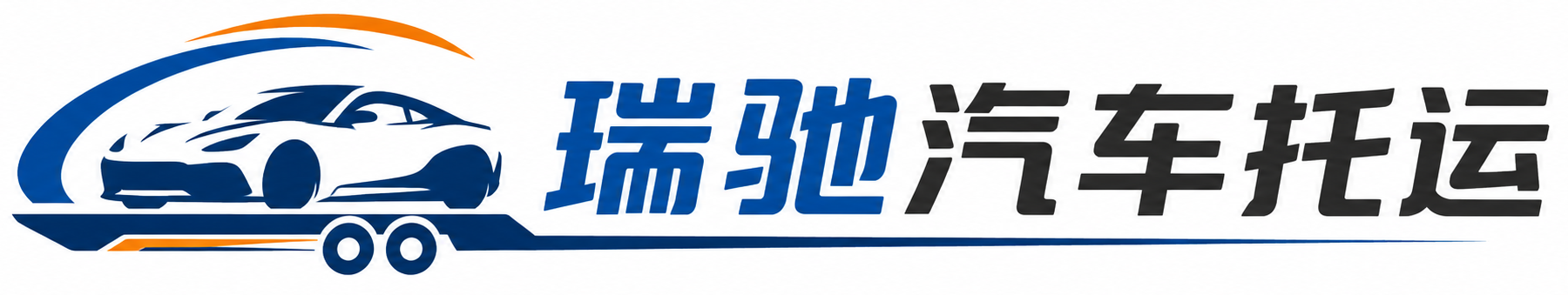 保定瑞驰｜汽车托运_轿车托运_私家车异地运车_新能源车辆托运